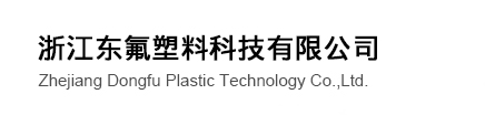 浙江东氟塑料科技有限公司